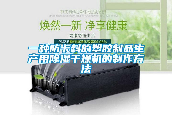 一种防卡料的塑胶制品生产用除湿干燥机的制作方法