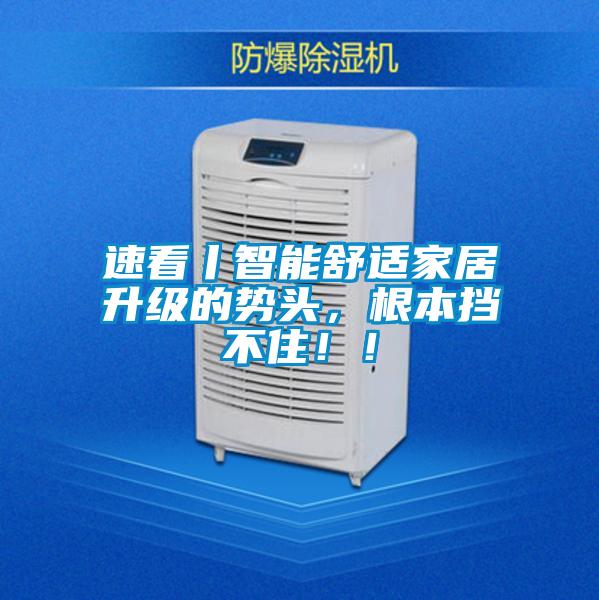 速看丨智能舒适家居升级的势头,根本挡不住!!
