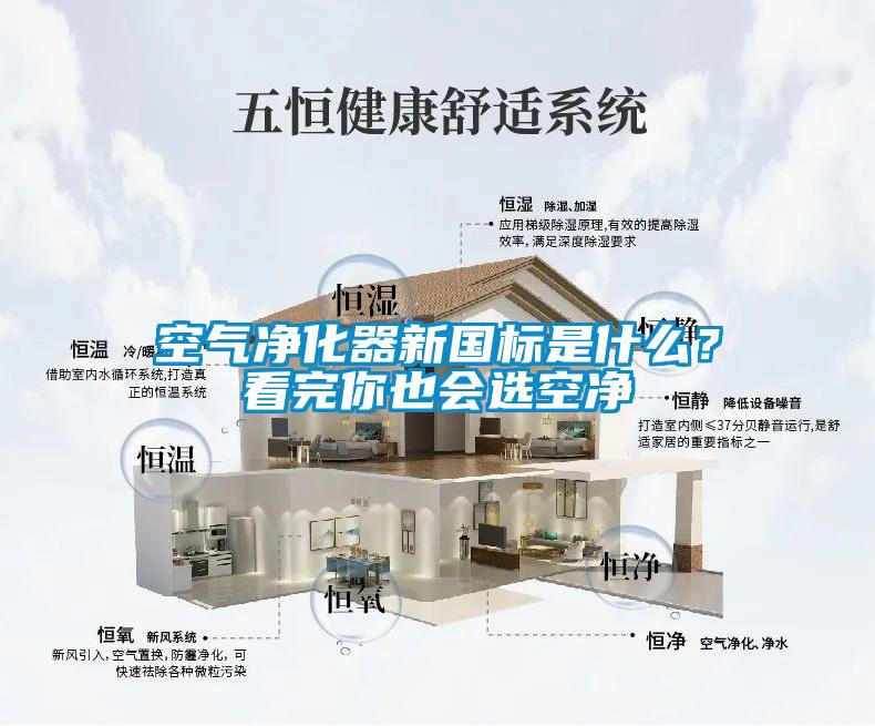 空气净化器新国标是什么?看完你也会选空净