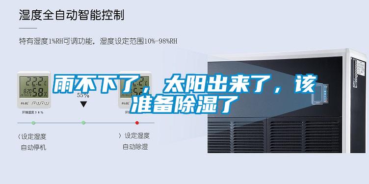 雨不下了,太阳出来了,该准备除湿了