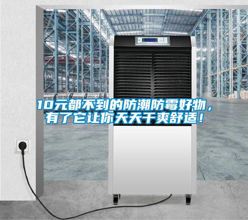 10元都不到的防潮防霉好物，有了它让你天天干爽舒适！