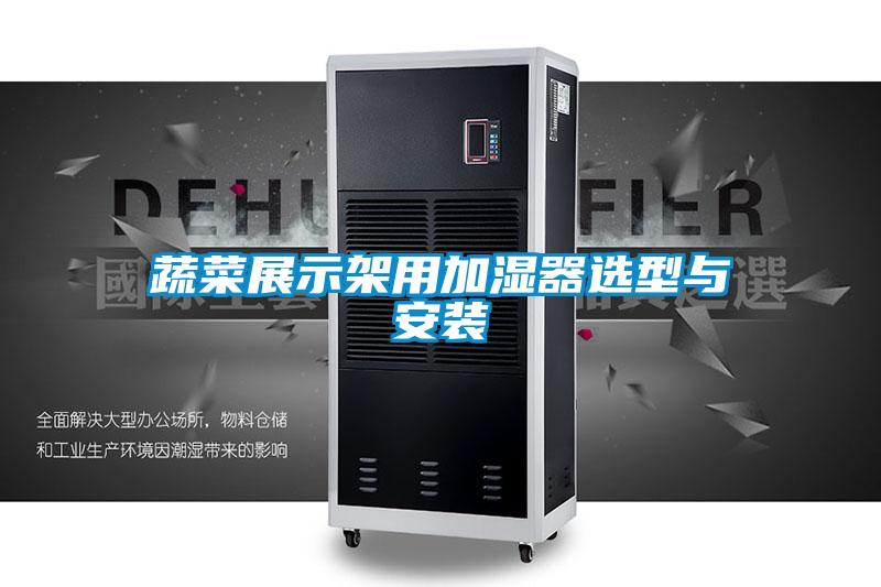 蔬菜展示架用加湿器选型与安装