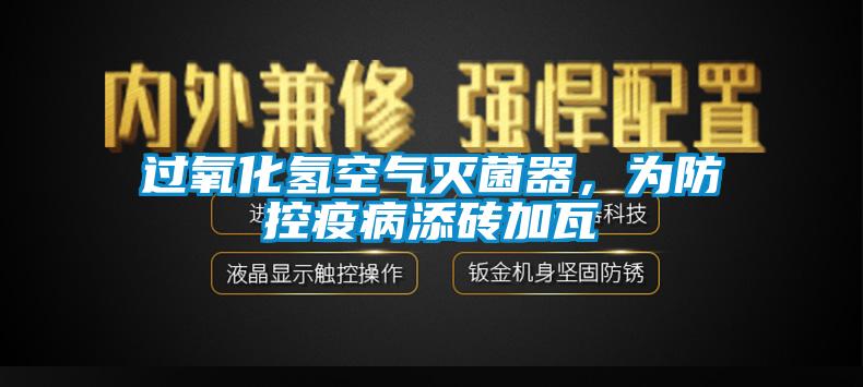 过氧化氢空气灭菌器，为防控疫病添砖加瓦