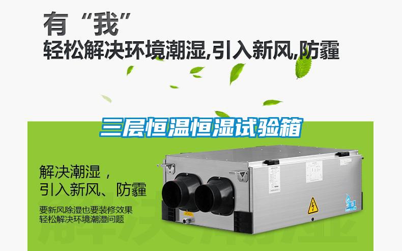 三层恒温恒湿试验箱