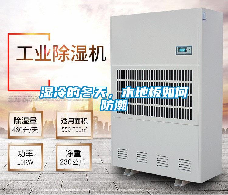 湿冷的冬天,木地板如何防潮