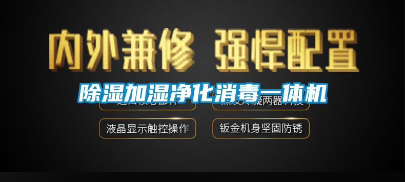 除湿加湿净化消毒一体机