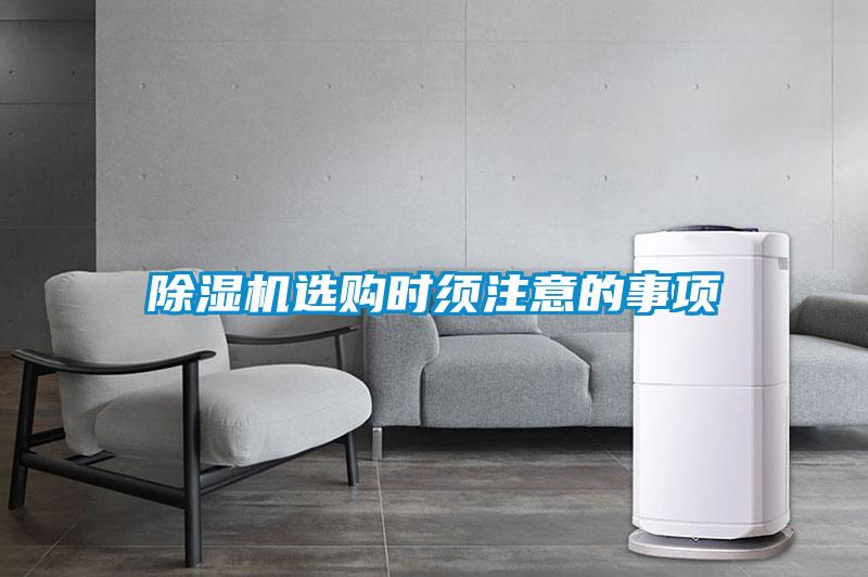 除湿机选购时须注意的事项