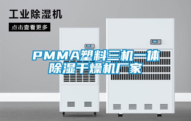 PMMA塑料三机一体除湿干燥机厂家