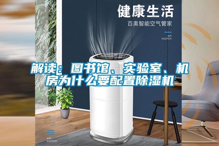 解读：图书馆、实验室、机房为什么要配置除湿机