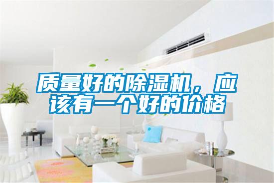 质量好的除湿机，应该有一个好的价格