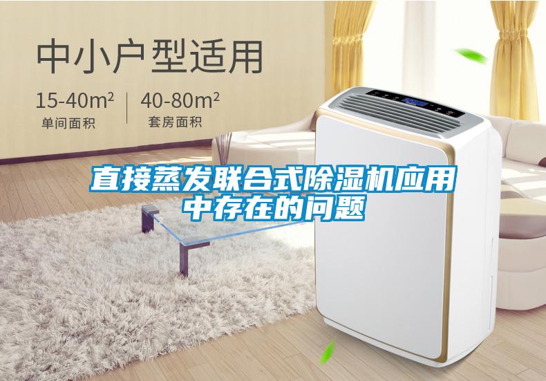 直接蒸发联合式除湿机应用中存在的问题
