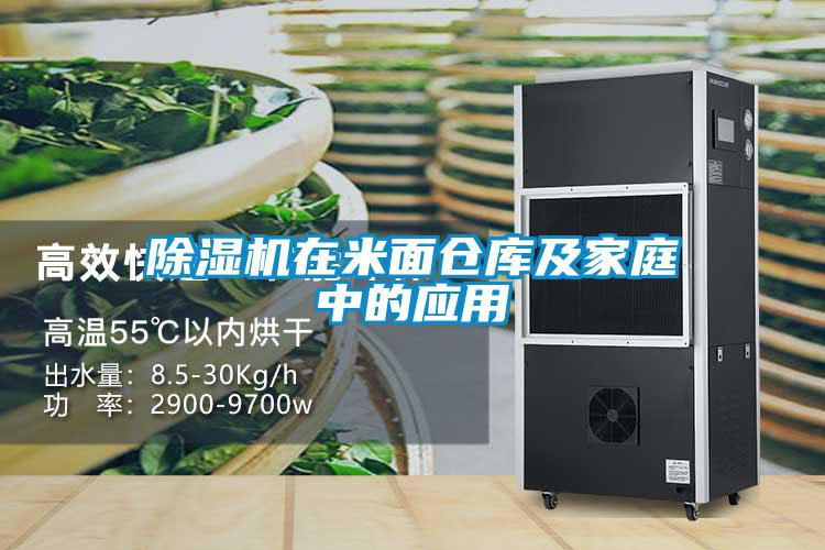除湿机在米面仓库及家庭中的应用