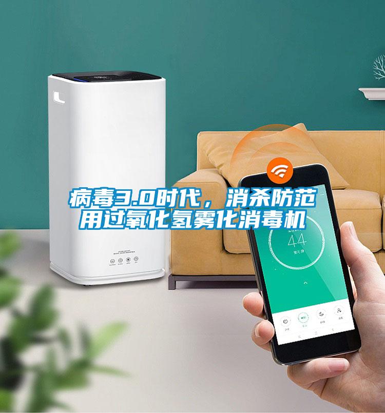 病毒3.0时代,消杀防范用过氧化氢雾化消毒机