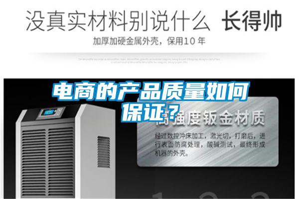 电商的产品质量如何保证？