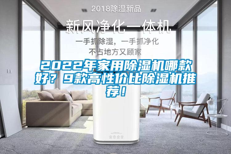 2022年家用除湿机哪款好？9款高性价比除湿机推荐！