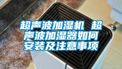 超声波加湿机 超声波加湿器如何安装及注意事项