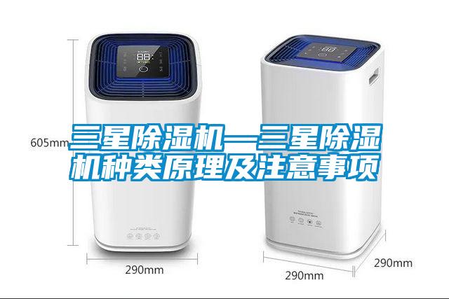 三星除湿机—三星除湿机种类原理及注意事项