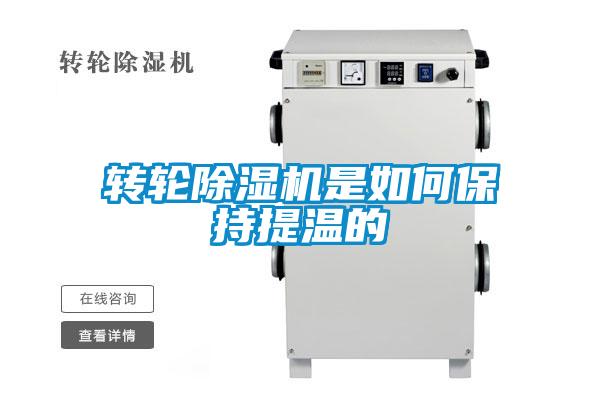 转轮除湿机是如何保持提温的