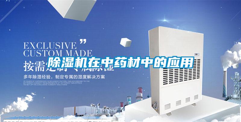 除湿机在中药材中的应用