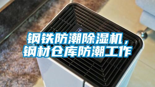 钢铁防潮除湿机，钢材仓库防潮工作