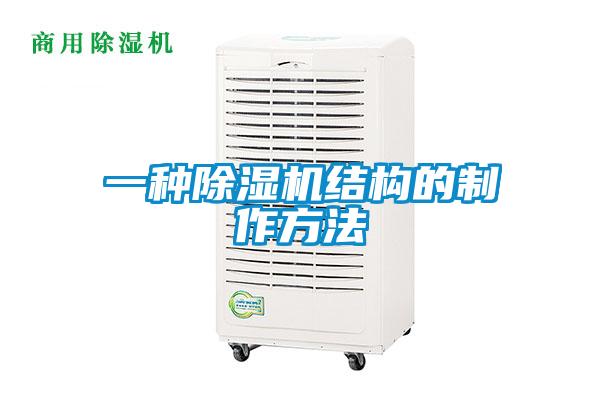 一种除湿机结构的制作方法