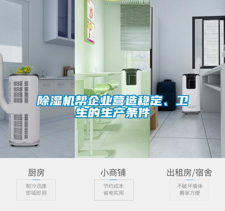 除湿机帮企业营造稳定、卫生的生产条件