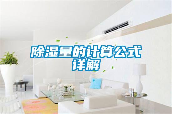 除湿量的计算公式详解