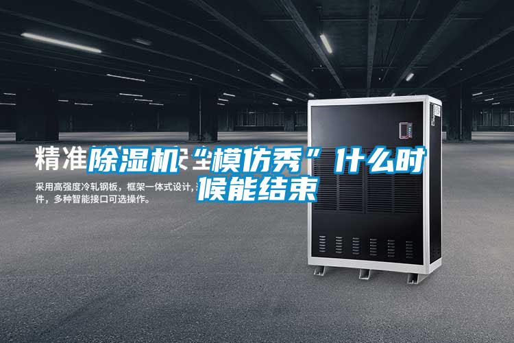 除湿机“模仿秀”什么时候能结束