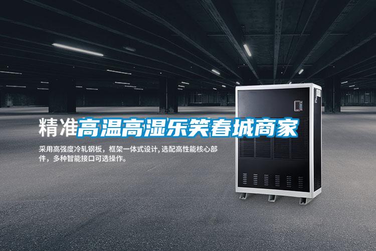 高温高湿乐笑春城商家