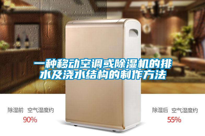 一种移动空调或除湿机的排水及浇水结构的制作方法