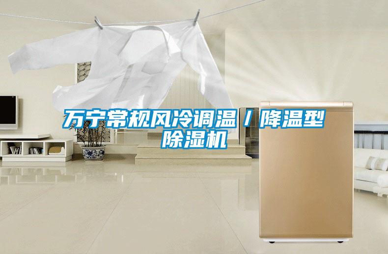 万宁常规风冷调温／降温型除湿机