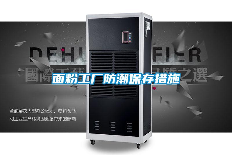 面粉工厂防潮保存措施