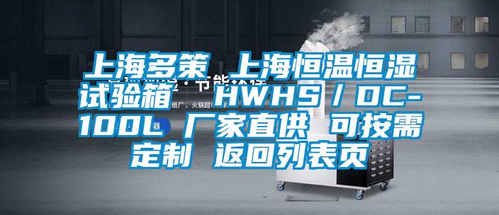 上海多策 上海恒温恒湿试验箱  HWHS／DC-100L 厂家直供 可按需定制 返回列表页