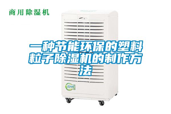 一种节能环保的塑料粒子除湿机的制作方法