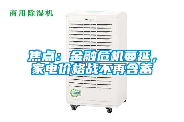 焦点:金融危机蔓延,家电价格战不再含蓄