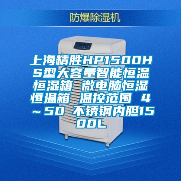 上海精胜HP1500HS型大容量智能恒温恒湿箱 微电脑恒湿恒温箱 温控范围 4℃～50℃不锈钢内胆1500L