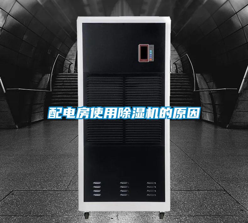 配电房使用除湿机的原因