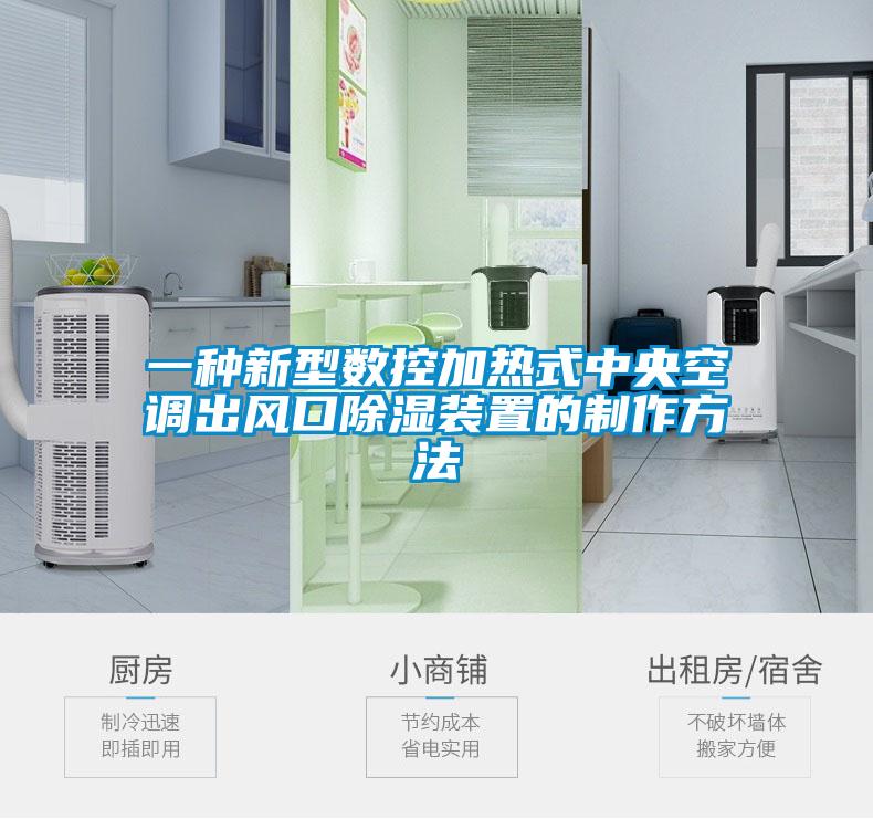 一种新型数控加热式中央空调出风口除湿装置的制作方法