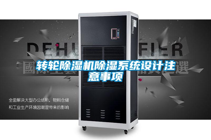 转轮除湿机除湿系统设计注意事项