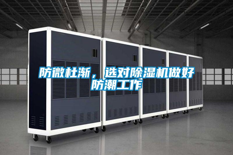 防微杜渐，选对除湿机做好防潮工作