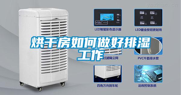 烘干房如何做好排湿工作