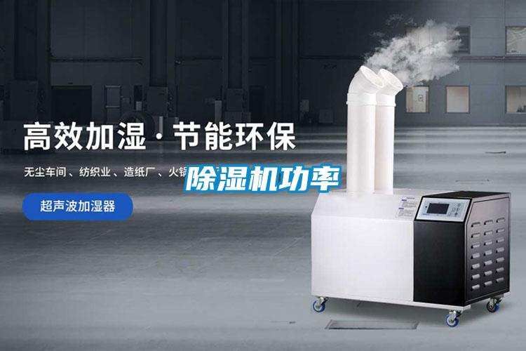 除湿机功率