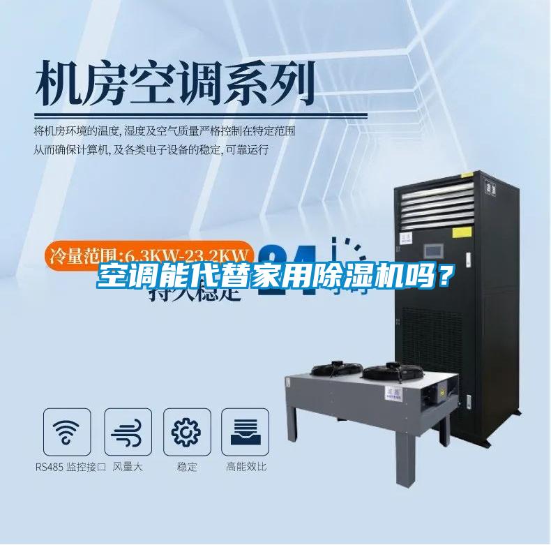 空调能代替家用除湿机吗？