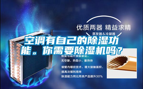 空调有自己的除湿功能。你需要除湿机吗？