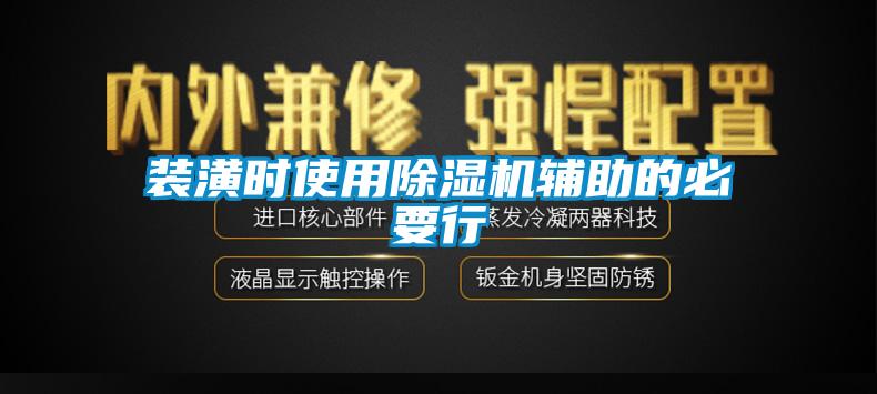 装潢时使用除湿机辅助的必要行