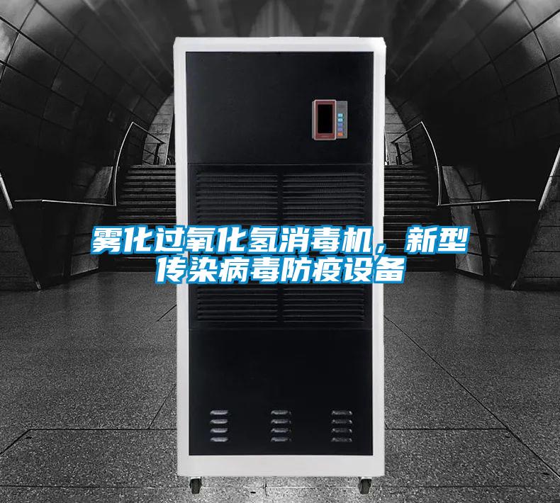 雾化过氧化氢消毒机，新型传染病毒防疫设备