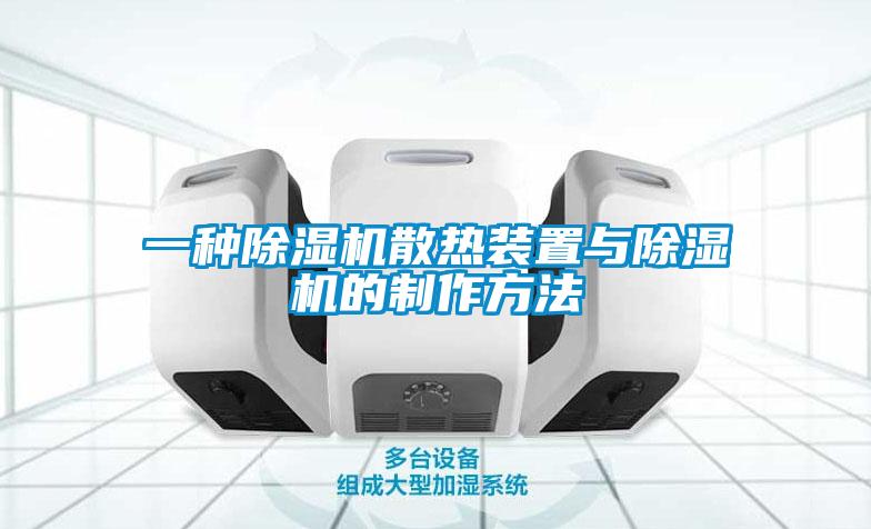 一种除湿机散热装置与除湿机的制作方法