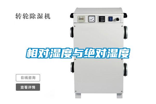 相对湿度与绝对湿度