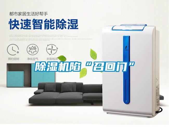 除湿机陷“召回门”
