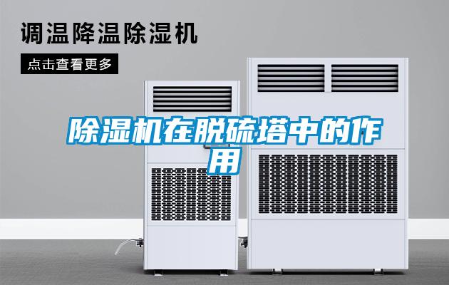 除湿机在脱硫塔中的作用